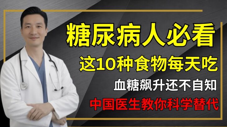 糖尿病人必看！这10种食物每天吃，血糖飙升还不自知，中国医生教你科学替代