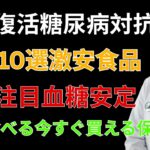 糖尿病に対抗して膵臓機能を強化する食品10種類！非常に安く、近所の市場で簡単に入手できます！