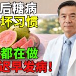 糖尿病不是一天造成——這10個小習慣正在慢慢累積風險