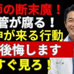 【衝撃】これを知らないと危険！糖尿病になる人に共通する“ある習慣”とは？日本人が糖尿病になりやすい本当の理由を医師が解説 | 元気100歳チャンネル