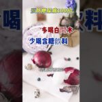 「預防糖尿病100招~AI-026」~選擇低糖或無糖飲品， 這一杯的選擇決定身體的未來！#低糖飲食 #無糖生活 #血糖穩定 #健康飲品 #醫師建議 #營養學觀點#代謝管理 #遠離糖害 #健康分享