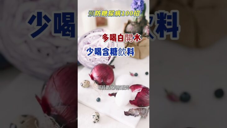 「預防糖尿病100招~AI-026」~選擇低糖或無糖飲品， 這一杯的選擇決定身體的未來！#低糖飲食 #無糖生活 #血糖穩定 #健康飲品 #醫師建議 #營養學觀點#代謝管理 #遠離糖害 #健康分享