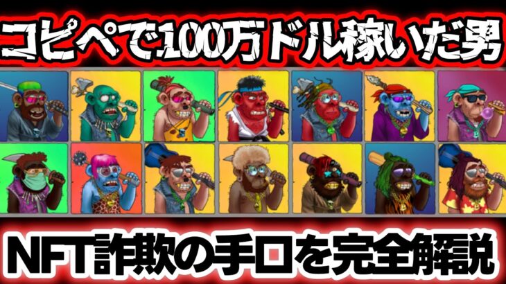 【ゆっくり解説】コピペだけで100万ドル稼いだ男－NFTアート詐欺の手口を完全解説－