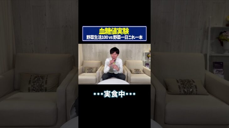 【血糖値実験】「野菜生活100」vs「野菜一日これ一本」を糖尿病内科医が血糖値実証してみた【糖尿病予防】【ダイエット】