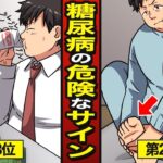 糖尿病の危険な兆候。日本人のうち10人に1人が…気づかないと危険なサイン…