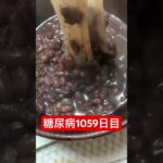 糖尿病の豆知識安い餅は不味いおしるこ作った1059日目
