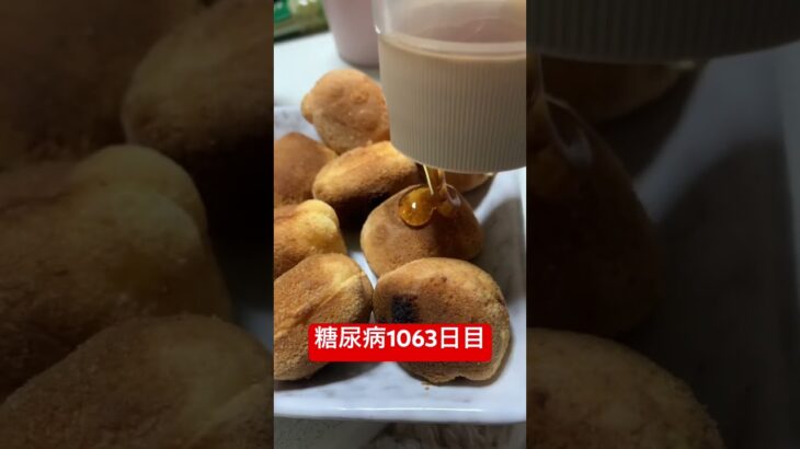 不味いもんはどうやっても不味いんじゃあ糖尿病1063日目