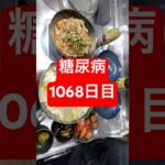 冷やし坦々ラーメンと水煮食べた糖尿病全食事記録1068日目