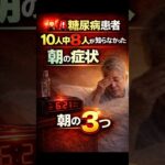 🚨 糖尿病患者10人中8人が知らなかった朝の症状3つ