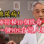 遠離糖尿病！李醫師揭秘10個致命習慣，最後壹個90%台灣人都中招