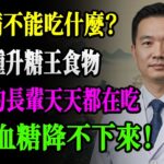 10種食物竟是糖尿病「加速器」！99%的長輩天天吃還不知道，難怪血糖降不下來──戒掉第1名竟能多活15年？！