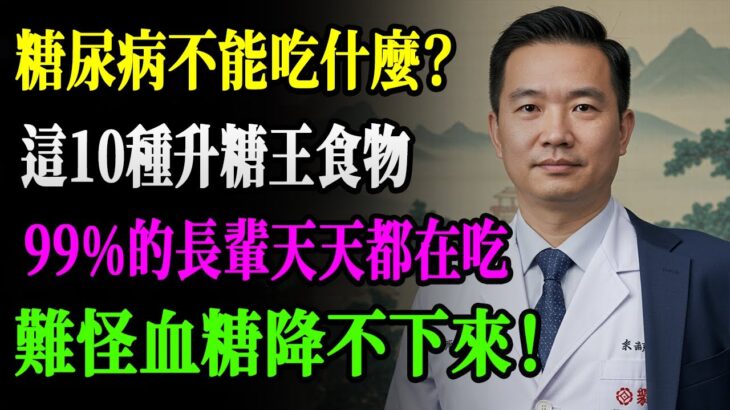 10種食物竟是糖尿病「加速器」！99%的長輩天天吃還不知道，難怪血糖降不下來──戒掉第1名竟能多活15年？！