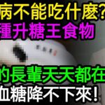 10種食物是糖尿病的「加速器」，99%的長輩天天都在吃，難怪血糖降不下來！戒掉第一名多活15年！#高血糖 #糖尿病 #降血糖 #健康知識