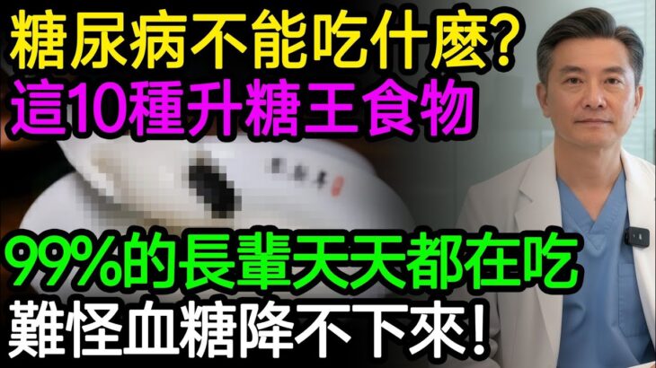 10種食物是糖尿病的「加速器」，99%的長輩天天都在吃，難怪血糖降不下來！戒掉第一名多活15年！#高血糖 #糖尿病 #降血糖 #健康知識