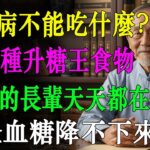 震驚！10種食物讓糖尿病「惡化加速」，99%的人都吃錯了！第一名竟然是它，戒掉立刻見效延壽15年