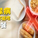 糖尿病千萬不能吃的早餐食物這11種早餐正在悄悄摧毀你的血糖防線【納福小站】#喵一下 #養生