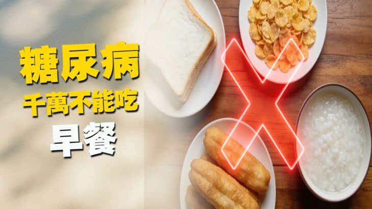 糖尿病千萬不能吃的早餐食物這11種早餐正在悄悄摧毀你的血糖防線【納福小站】#喵一下 #養生