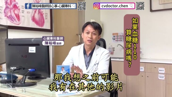如果血糖值110，算糖尿病嗎？︱陳裕峰醫師