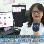 天外天新聞1150113 09糖尿病腎病變 早期症狀常被忽視