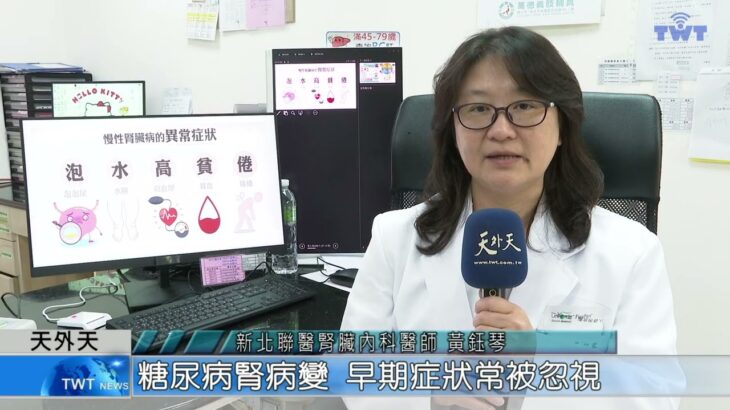 天外天新聞1150113 09糖尿病腎病變 早期症狀常被忽視