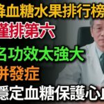 最新降血糖水果排行榜公佈，糖尿病能吃的11種健康水果，幫你穩定血糖保護心血管！第一名功效太強大！｜健康Talks｜高血糖｜降血糖｜糖尿病