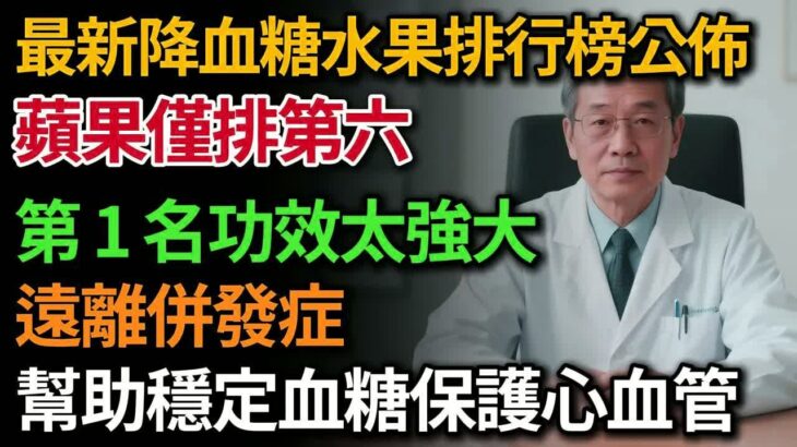 最新降血糖水果排行榜公佈，糖尿病能吃的11種健康水果，幫你穩定血糖保護心血管！第一名功效太強大！｜健康Talks｜高血糖｜降血糖｜糖尿病
