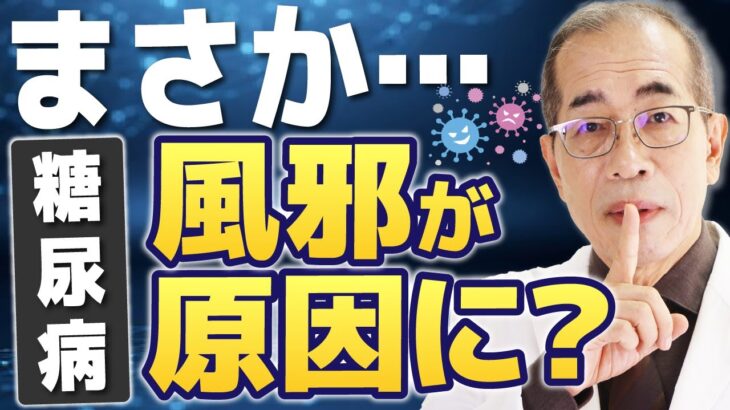 【糖尿病専門医が警告】風邪が引き金で発症する「1型糖尿病」の真実。2型糖尿病の人も無関係ではない理由とは？