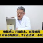糖尿病人下肢麻木，出现糖斑，1句话总结病因，2个治法缺一不可！,健康养生,中医药
