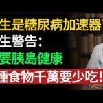 花生是「糖尿病加速器」？別再被謠言騙了！權威研究追蹤 12 萬人：吃對花生，患病風險降低 24%，它其實是「剎車片」。#糖尿病 #血糖控制 #花生 #胰島素 #白粥 #升糖指數 #飲食誤區 #家庭醫生