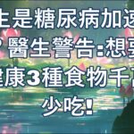 花生是「糖尿病加速器」？別再被謠言騙了！權威研究追蹤 12 萬人：吃對花生，患病風險降低 24%，它其實是「剎車片」。#糖尿病 #血糖控制 #花生 #胰島素 #