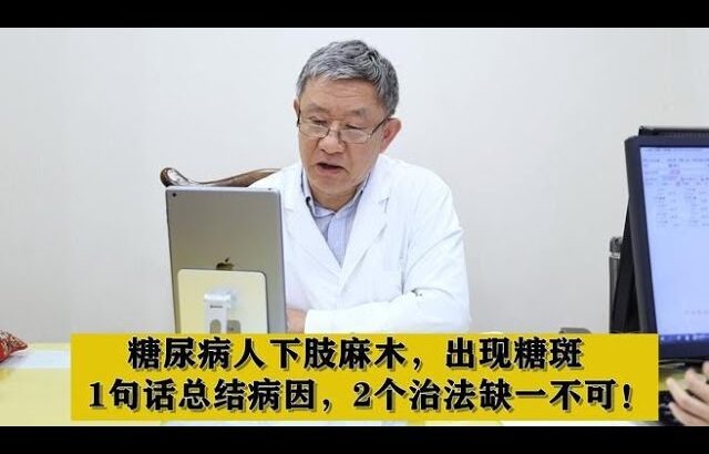 糖尿病人下肢麻木，出现糖斑，1句话总结病因，2个治法缺一不可！,健康养生,中医药
