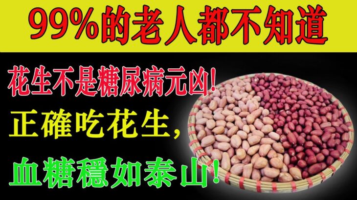 花生竟是糖尿病元凶？完全错误！12万人长期追踪：这么吃风险骤降24%！真正危险的是这3种假养生食品，第2种几乎人人都吃过！