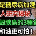 花生竟是糖尿病加速器？大錯特錯！12萬人研究：這樣吃風險降24%！這3種偽健康食物才是血管殺手，第2種90%台灣人都在吃！ 健康Talks 糖尿病飲食禁忌 穩定血糖飲食 降血糖食物 胰島素阻抗改善