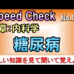 【スピードチェック・123】糖尿病【聞き流し】