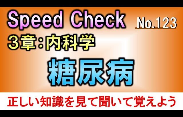 【スピードチェック・123】糖尿病【聞き流し】