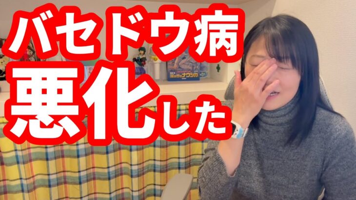 【1型糖尿病歴30年47才】バセドウ病悪化の報告＆雑談二本立て