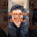 元140kg糖尿病が血管年齢測ってきました#ダイエット #ダイエット記録 #リバウンド #糖尿病
