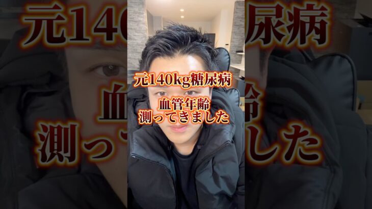 元140kg糖尿病が血管年齢測ってきました#ダイエット #ダイエット記録 #リバウンド #糖尿病