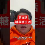 第15話　糖尿病生活　#何故こうなった #淵野辺 #淵野辺のまなてぃ #糖尿病