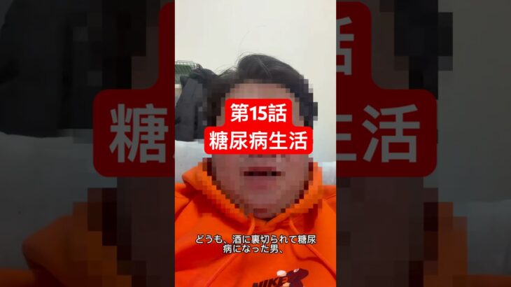 第15話　糖尿病生活　#何故こうなった #淵野辺 #淵野辺のまなてぃ #糖尿病