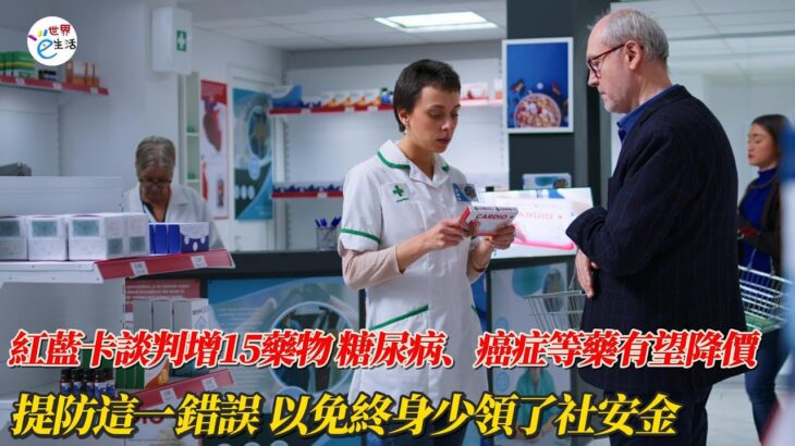 紅藍卡藥價談判增15藥物 糖尿病、癌症等藥有望降價；提防這一錯誤 以免終身少領了社安金#ez生活 #健保 #社安金