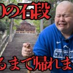 150kg糖尿病デブが1500段の石段を登り切るまで帰れません【登山】