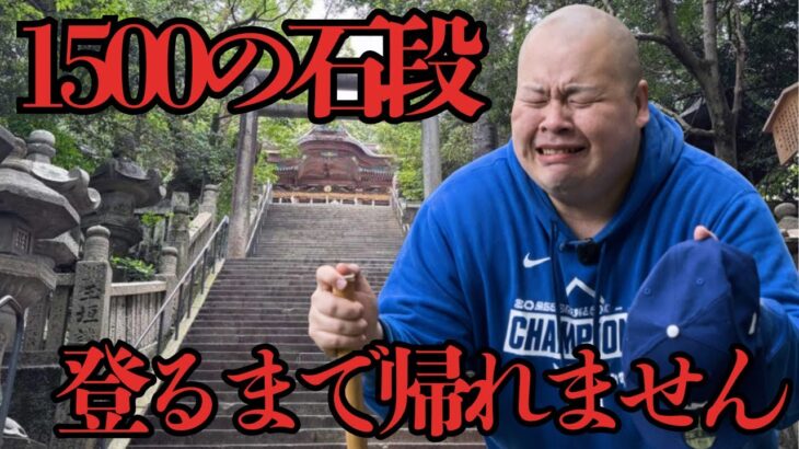 150kg糖尿病デブが1500段の石段を登り切るまで帰れません【登山】