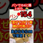 154→98!? 糖尿病・予備軍の救世主「なめらかおから蒸しパン」が凄すぎた#shorts