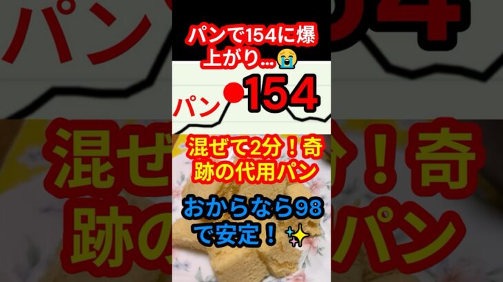 154→98!? 糖尿病・予備軍の救世主「なめらかおから蒸しパン」が凄すぎた#shorts