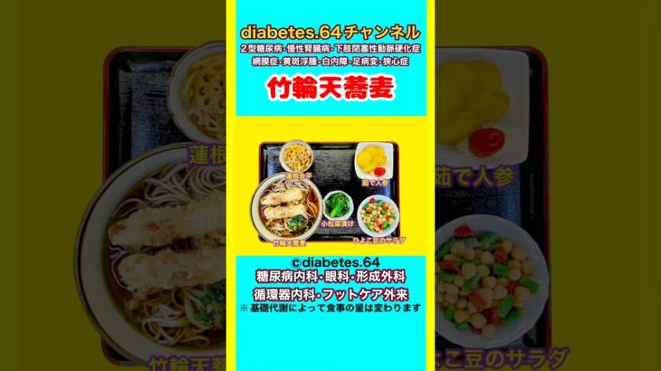 【竹輪天蕎麦】 塩分は1日5g#2型糖尿病#CKD#ASO#狭心症#白内障#食事療法#自炊記録#提出用画像
