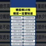糖尿病16怕😬 糖尿一定要知道✔️