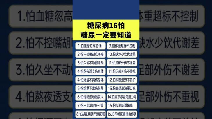 糖尿病16怕😬 糖尿一定要知道✔️