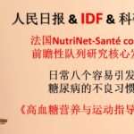人民日報，國際糖尿病聯盟以及國內外16篇相關科研期刊討論糖尿病的習慣，糖尿病營養與運動指導原則