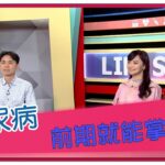 生活智多星第1667集 糖尿病 前期就能掌握？